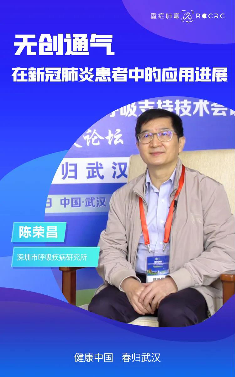 健康中國 春歸武漢|陳榮昌教授專訪:無創(chuàng)通氣在新冠肺炎患者中的應用進展(圖2) 健康中國 春歸武漢|陳榮昌教授專訪:無創(chuàng)通氣在新冠肺炎患者中的應用進展(圖2)